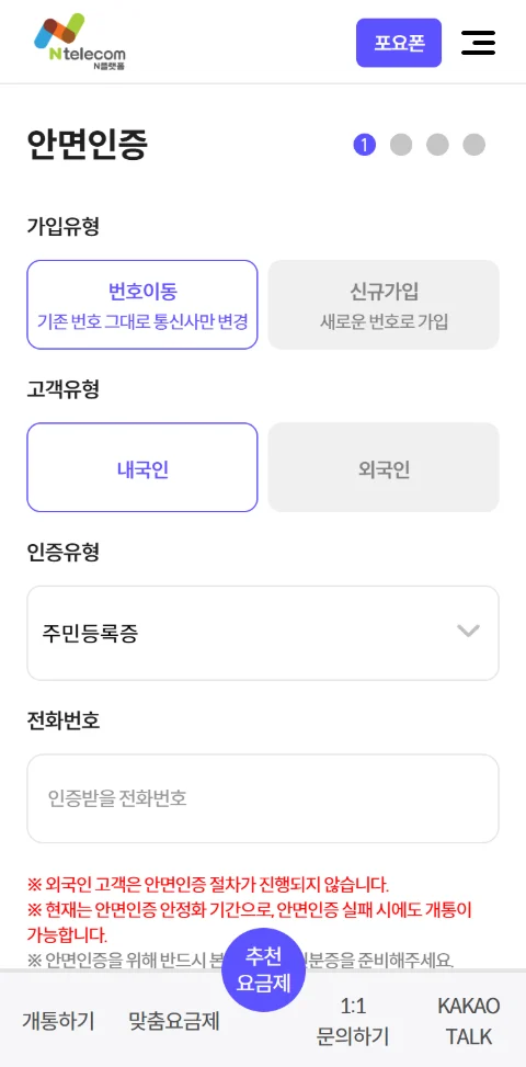 번호이동 · 내국인 선택 화면