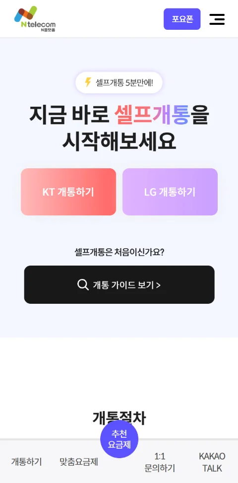 KT 또는 LG 개통하기 화면