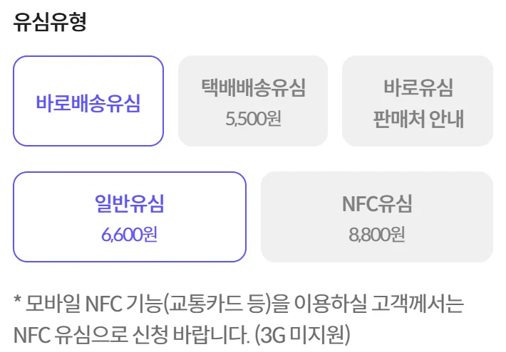N플랫폼 유심 구매 화면 — 유심유형 바로배송유심·택배배송유심 5,500원·바로유심 판매처 안내, 일반유심 6,600원·NFC유심 8,800원